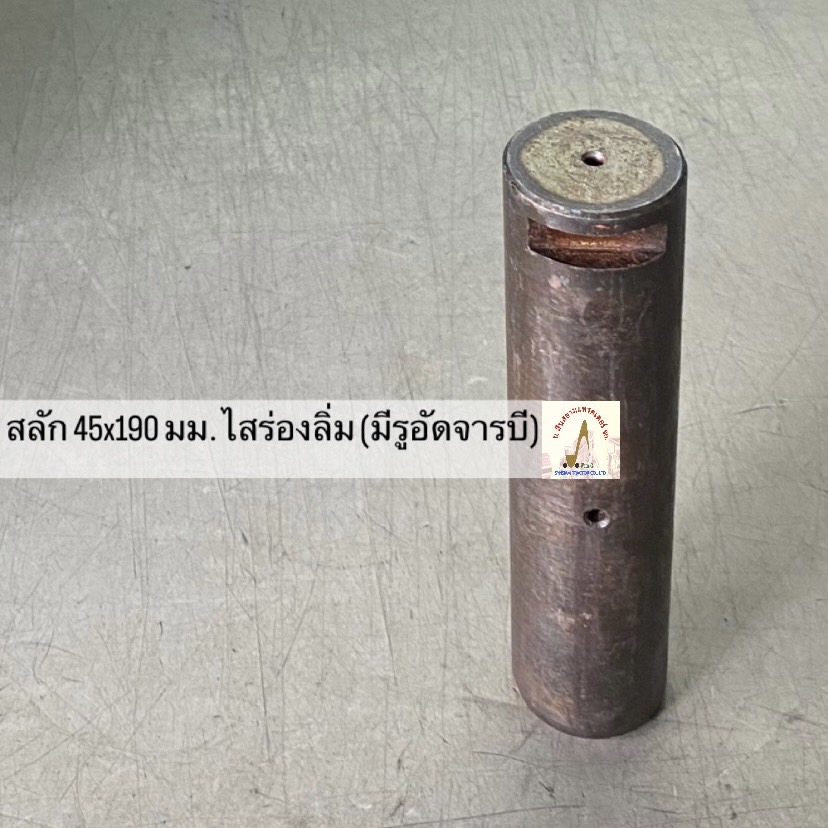 สลัก 45 x 190 มม. ไสร่องลิ่ม (มีรูอัดจารบี)