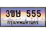ป้ายประมูลผลรวมดี 24 ทะเบียนรถ 555 – 3ขษ 555 ขาย ป้าย ทะ เบียน รถ สวย,3ขษ 555