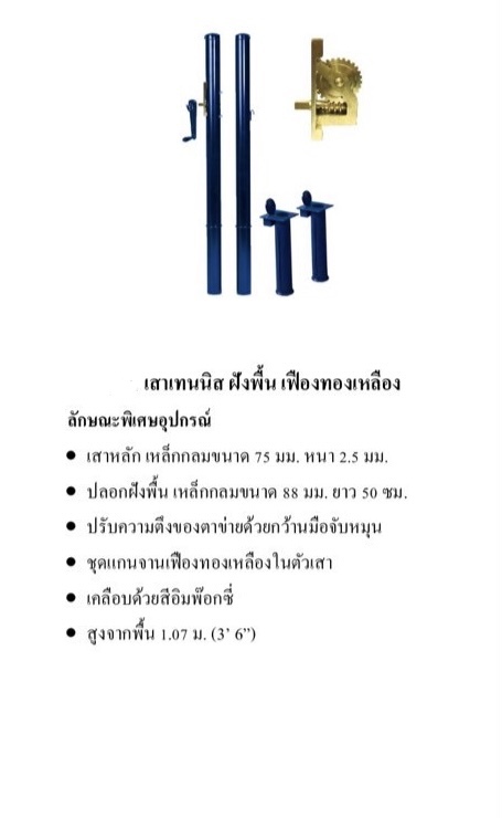 เสาเทนนิส ฝังพื้น เฟืองทองเหลือง แบบพิเศษอย่างดี | WINNER