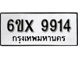 รับจองทะเบียน 9914 –ทะเบียนรถเลข 9914 หมวดใหม่เลขถูกใจจากกรมขนส่ง