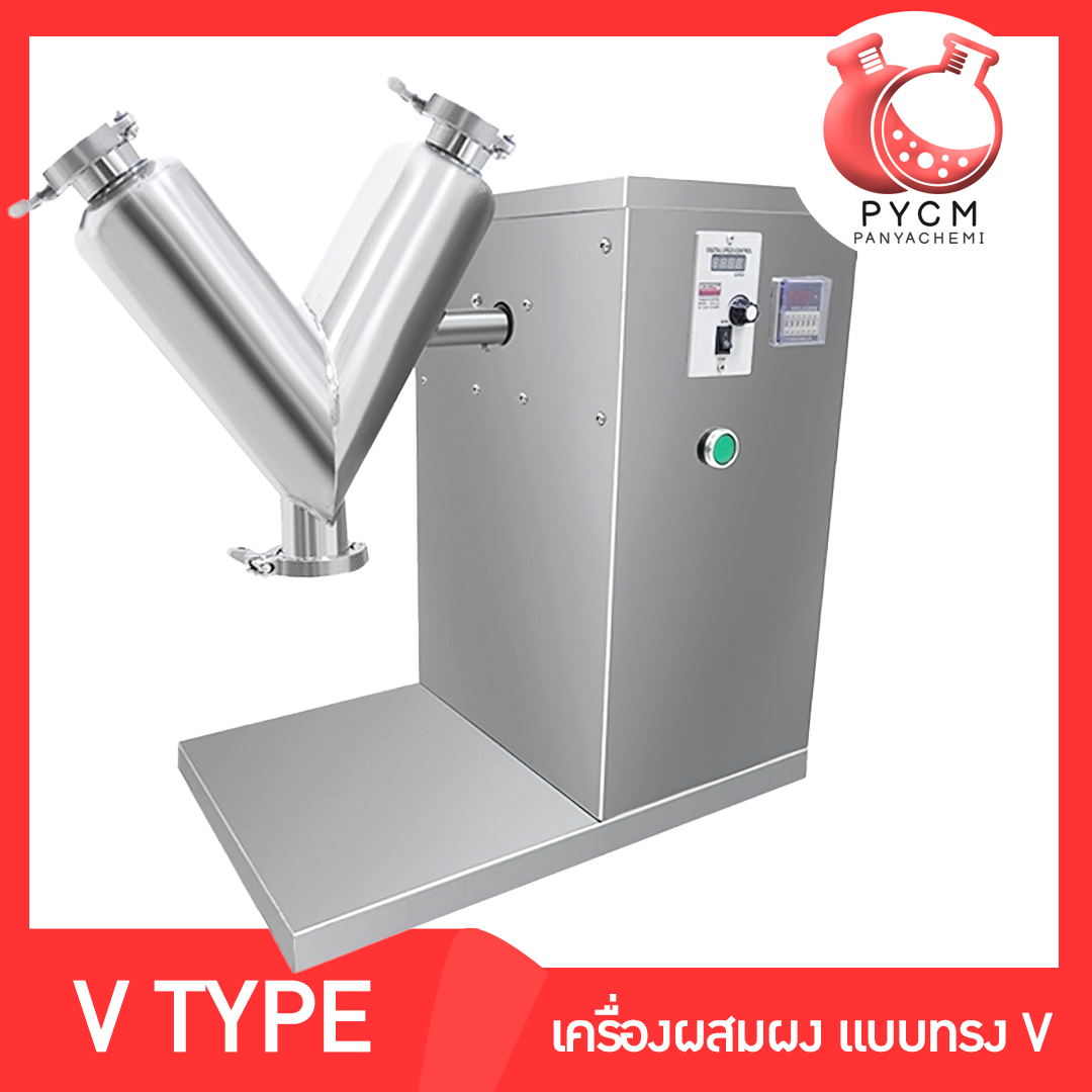 🌈เครื่องผสมแบบผง ทรง V เครื่องผสมยา เครื่องผสมผง