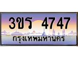 ทะเบียนประมูลมงคล 4747 ทะเบียน 4747 – 3ขร 4747 ทะเบียนมงคล จากกรมขนส่งฯ ,3ขร 4747