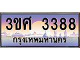 ทะเบียนรถ 3388, เลขประมูล ทะเบียนสวย – 3ขศ 3388,ทะเบียนประมูล ทะเบียนขนส่ง, 3ขศ 3388