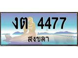 ทะเบียนสงขลา,สงขลา 4477,ป้ายประมูล, - งต 4477 สงขลา,ป้ายประมูลสงขลา