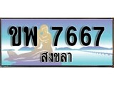 ทะเบียนสงขลา,สงขลา 7667 ,ป้ายประมูล, - ขพ 7667 สงขลา,ป้ายประมูลสงขลา,ผลรวมดี 36