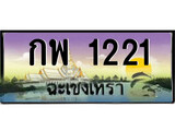 ทะเบียนฉะเชิงเทรา,ฉะเชิงเทรา 1221 ,ป้ายประมูล, - กพ 1221 ฉะเชิงเทรา,ป้ายประมูลฉะเชิงเทรา