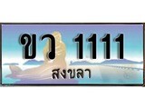 ทะเบียนสงขลา,สงขลา 1111,ป้ายประมูล, ขว 1111 สงขลา,ป้ายประมูลสงขลา