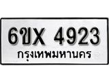 รับจองทะเบียน 4923 –ทะเบียนรถเลข 4923 หมวดใหม่เลขถูกใจจากกรมขนส่ง