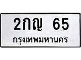 ทะเบียนรถ 65 – 2กญ 65 ขาย ป้าย ทะ เบียน รถ สวย , 2กญ 65
