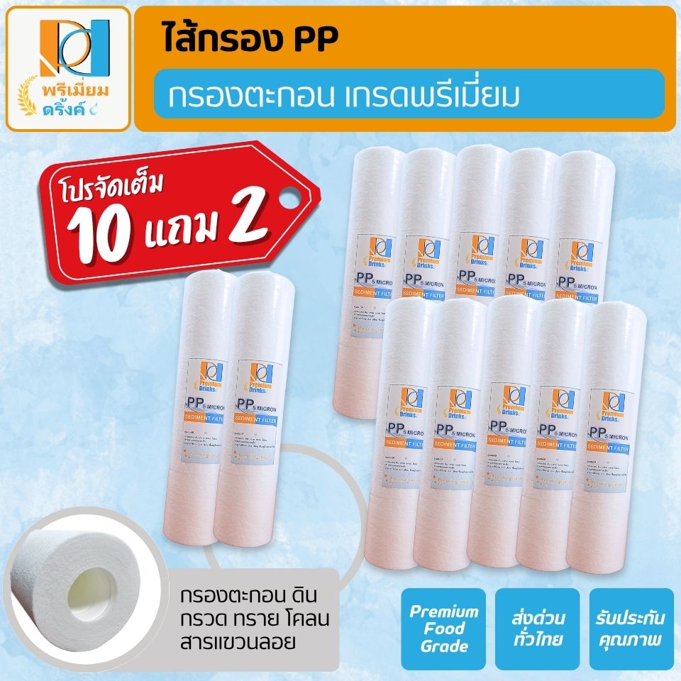 ไส้กรอง PP 5 ไมครอน ขนาด10 นิ้ว โปรโมชั่น 10 ไส้ แถม 2 ไส้ PremiumDrinks