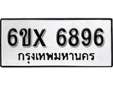 รับจองทะเบียน 6896 –ทะเบียนรถเลข 6896 หมวดใหม่เลขถูกใจจากกรมขนส่ง