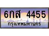 ทะเบียน 4455 ทะเบียนรถ l 6กส 4455 l ทะเบียนประมูลเลขสวย จากกรมขนส่งฯ,6กส 4455