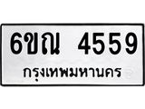 รับจองทะเบียนรถ 4559 หมวดใหม่ 6ขณ 4559 ทะเบียนมงคล ผลรวมดี 36