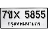 รับจองทะเบียน 5855 – ทะเบียนรถเลข 5855 หมวดใหม่เลขถูกใจจากกรมขนส่ง