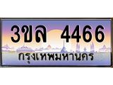 เลขทะเบียน 4466 ป้ายประมูล – 3ขล 4466 พร้อมส่งมอบ ในราคาพิเศษ , 3ขล 4466