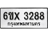 รับจองทะเบียน 3288 –ทะเบียนรถเลข 3288 หมวดใหม่เลขถูกใจจากกรมขนส่ง