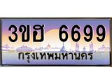 ทะเบียนรถ 6699 เลขประมูล ทะเบียนสวย 6699 - 3ขฮ 6699 ผลรวมดี 40 ทะเบียนขนส่งฯ,3ขฮ 6699