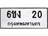 ทะเบียนมงคล 20 - 6ขง 20 ทะเบียนมงคลนำโชค จากกรมขนส่งฯ, 6ขง 20