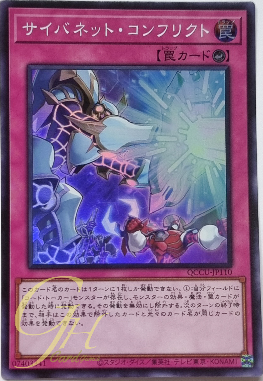 Yugioh [QCCU-JP110] Cynet Conflict (Super Rare)
