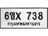 รับจองทะเบียน 738 –ทะเบียนรถเลข 738 หมวดใหม่เลขถูกใจจากกรมขนส่ง