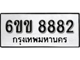 รับจองทะเบียนรถ 8882 หมวดใหม่ 6ขข 8882 ทะเบียนมงคล ผลรวมดี 36 จากกรมขนส่ง