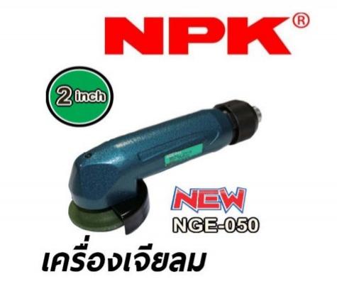 เครื่องเจียลม NPK 2 นิ้ว NGE-050