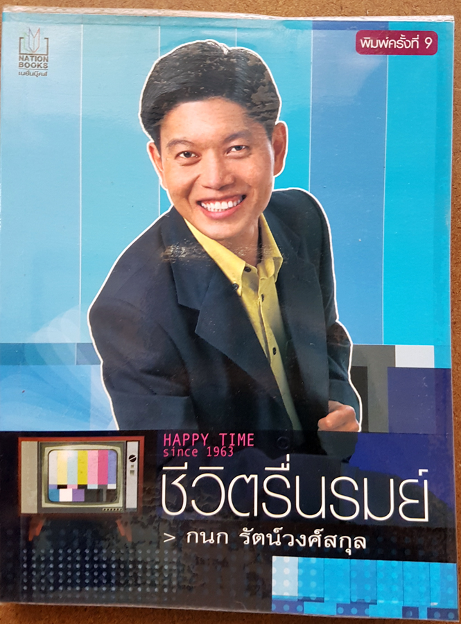 ชีวิตรื่นรมย์ กนก รัตน์วงศ์สกุล Happy Time Since 1963