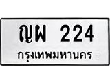 ทะเบียนมงคล 224 ทะเบียนรถ 224 – ญผ 224 ทะเบียนสวย หมวดเก่า จากกรมขนส่ง, ญผ 224