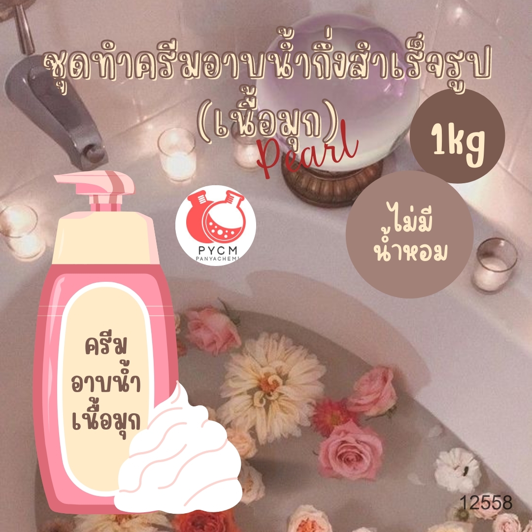 ❣️ 12558 ชุดทำครีมอาบน้ำกึ่งสำเร็จรูป (เนื้อมุก) สามารถผลิตได้ : 1kg