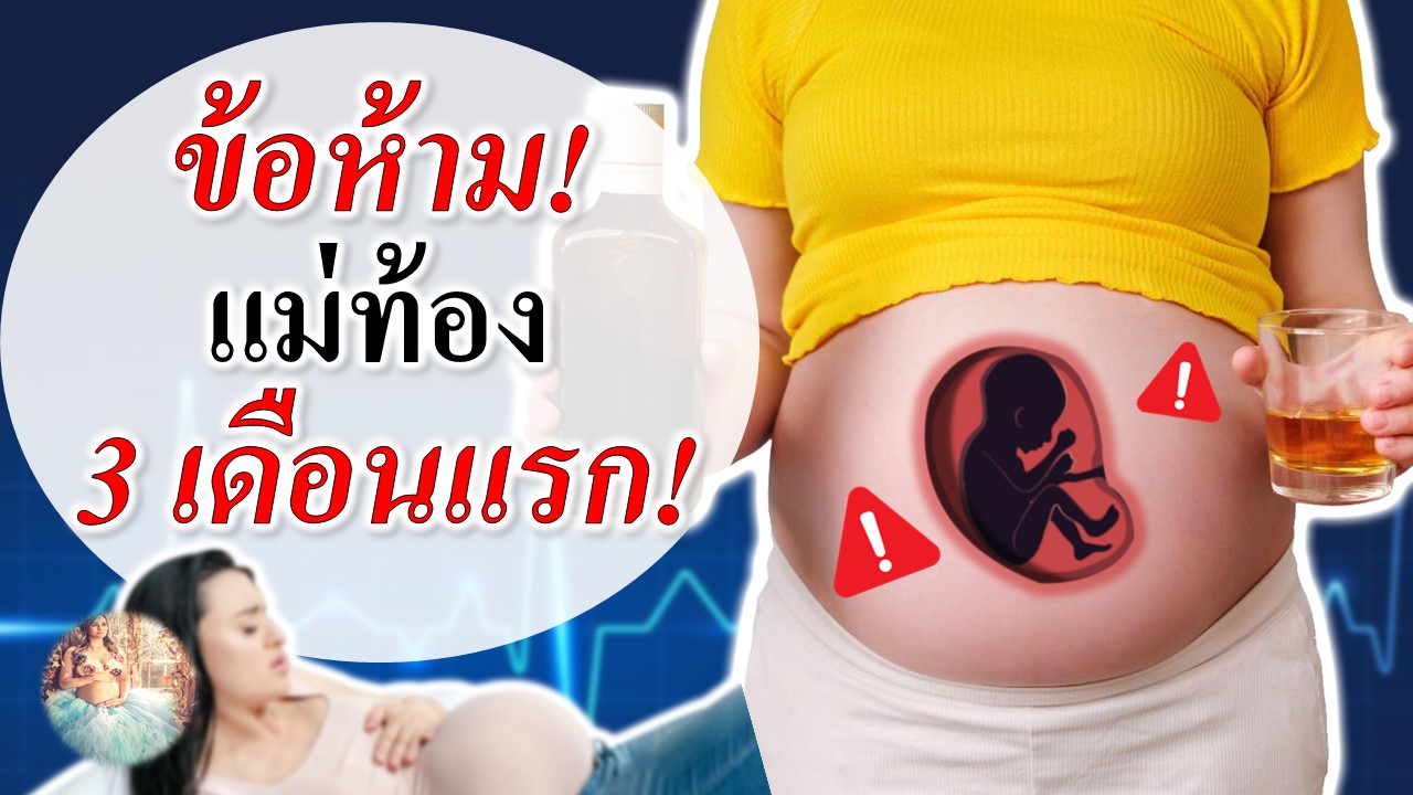 ข้อห้าม! เมื่อตั้งท้อง 3 เดือนแรก