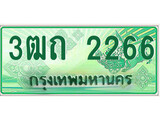 ทะเบียนกระบะปิ๊กอัพ ป้ายเขียว 2266 ทะเบียนรถ 2266 - 3ฒถ 2266 ทะเบียนประมูลกรมขนส่ง,3ฒถ 2266