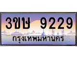 ทะเบียนรถ 9229 เลขประมูล ทะเบียนสวย 9229 – 3ขษ 9229 ทะเบียนประมูล ทะเบียนขนส่ง, 3ขษ 9229