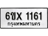 รับจองทะเบียน 1161 –ทะเบียนรถเลข 1161 หมวดใหม่เลขถูกใจจากกรมขนส่ง