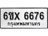รับจองทะเบียน 6676 –ทะเบียนรถเลข 6676 หมวดใหม่เลขถูกใจจากกรมขนส่ง
