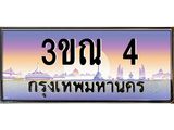 ทะเบียนรถ 4, เลขประมูล ผลรวมดี 14 ทะเบียนสวย – 3ขณ 4,ทะเบียนประมูล ทะเบียนขนส่ง, 3ขณ 4