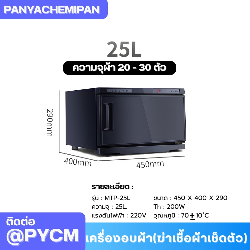 เครื่องอบผ้า (ฆ่าเชื้อผ้าเช็ดตัว) Towel Warmer and Sterilizer