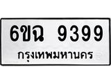 ทะเบียนมงคล 9399 ทะเบียนรถ 9399 – 6ขฉ 9399 ทะเบียนมงคล จากกรมขนส่งฯ, 6ขฉ 9399