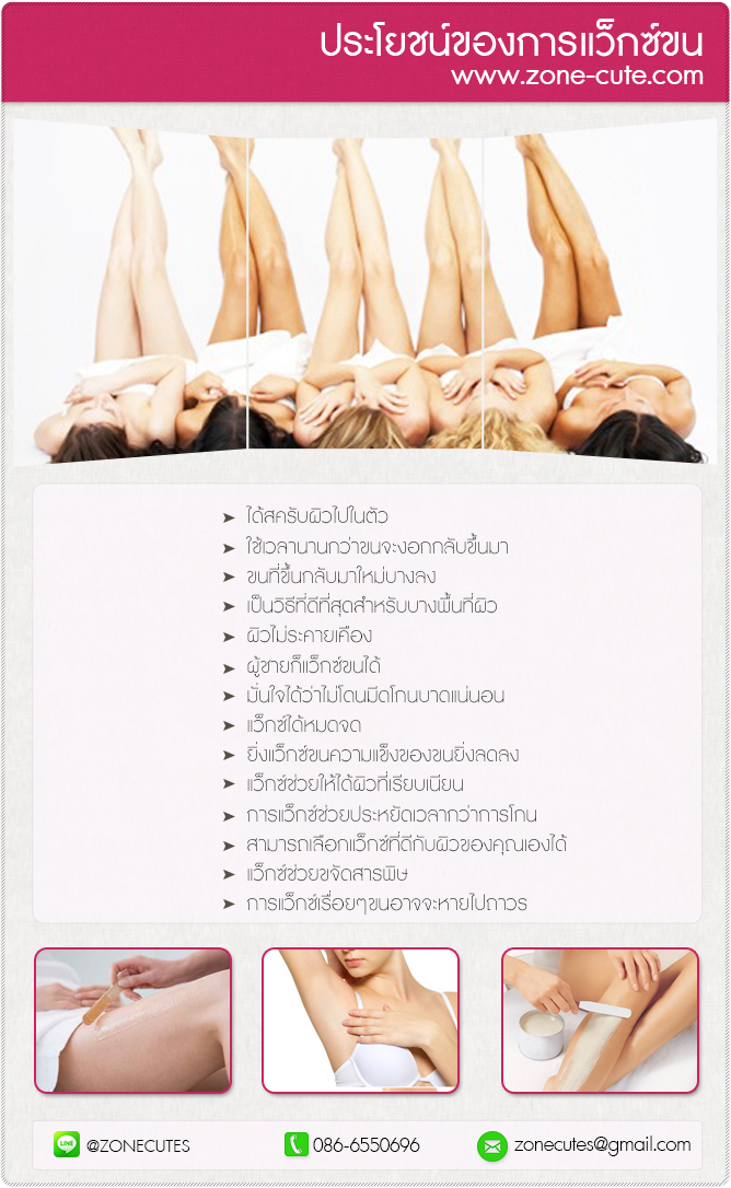 การแว็กซ์ขน กำจัดขนช่วยให่ผิวเรียบเนียนขึ้น ประโยชน์ของการแว็กซ์ขน ได้สครับผิวไปในตัว ใช้เวลานานกว่าขนจะงอกกลับขึ้นมา ขนที่ขึ้นกลับมาใหม่จะบางลง เป็นวิธีที่ดีที่สุดสำหรับบางพื้นที่ผิว ผิวไม่ระคายเคือง ผู้ชายก็สามารถแว็กซ์ขนได้เช่นกัน มั่นใจได้ว่าไม่โดนมีดโกน