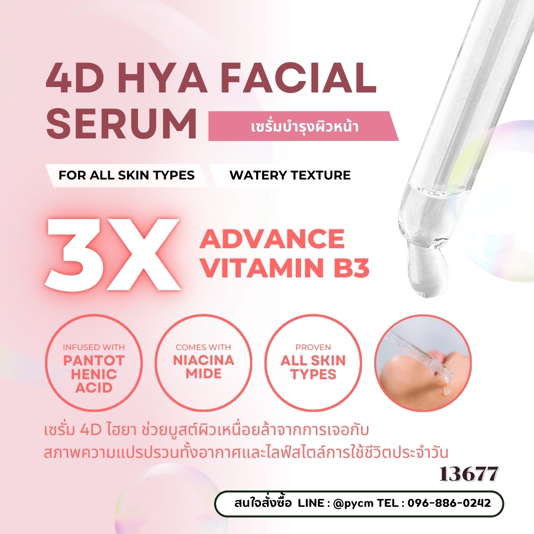 13677 ชุดทำเซรั่ม4Dไฮยา 4D HYA Facial Serum - สามารถผลิตได้ 1 กก.