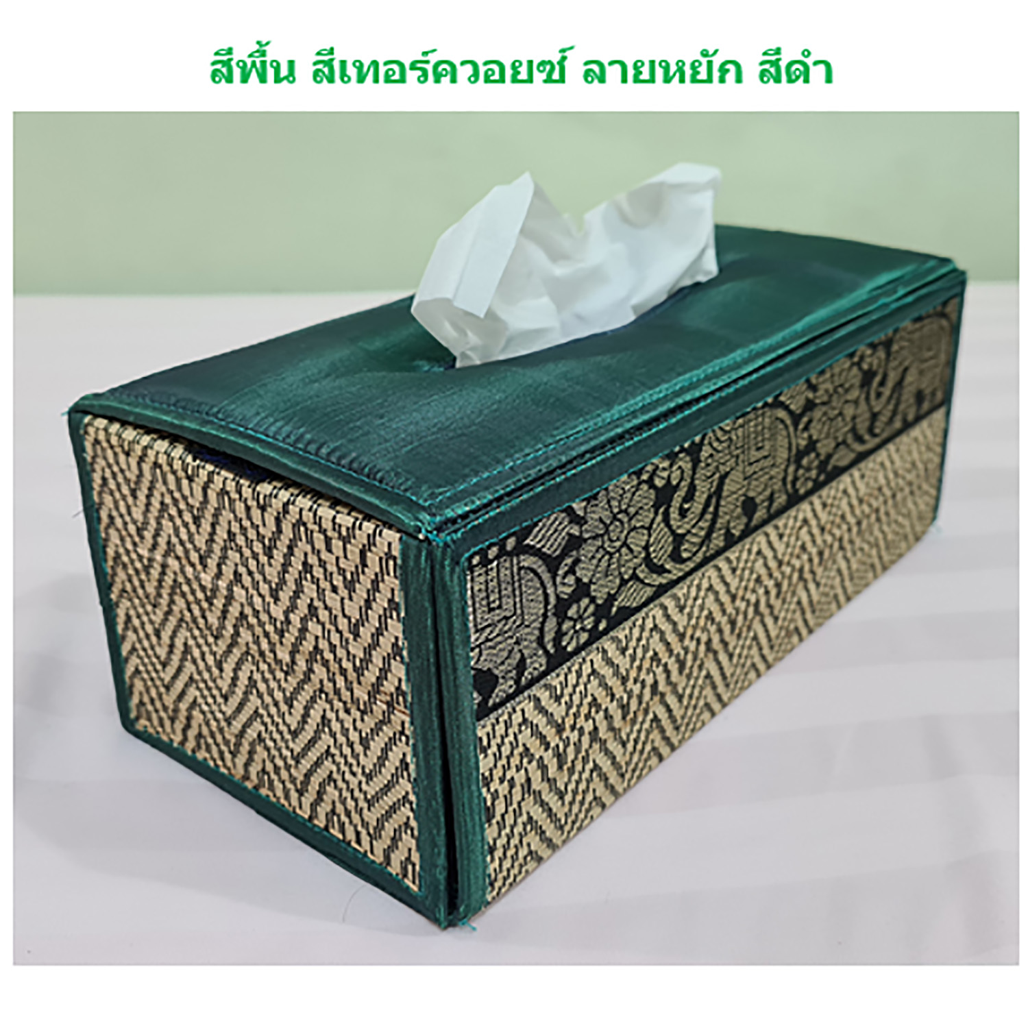 กล่องใส่กระดาษทิชชู บุผ้าสีเขียวเทอร์ควอยซ์ ถักด้วยเสื่อกก ลายหยักสีดำ ลวดลายไทยภาคเหนือ ปักทอง