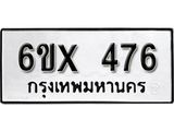 รับจองทะเบียน 476 –ทะเบียนรถเลข 476 หมวดใหม่เลขถูกใจจากกรมขนส่ง