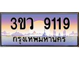 ทะเบียนสวย 9119 ป้ายประมูล – 3ขว 9119 พร้อมส่งมอบ-ในราคาพิเศษ,3ขว 9119