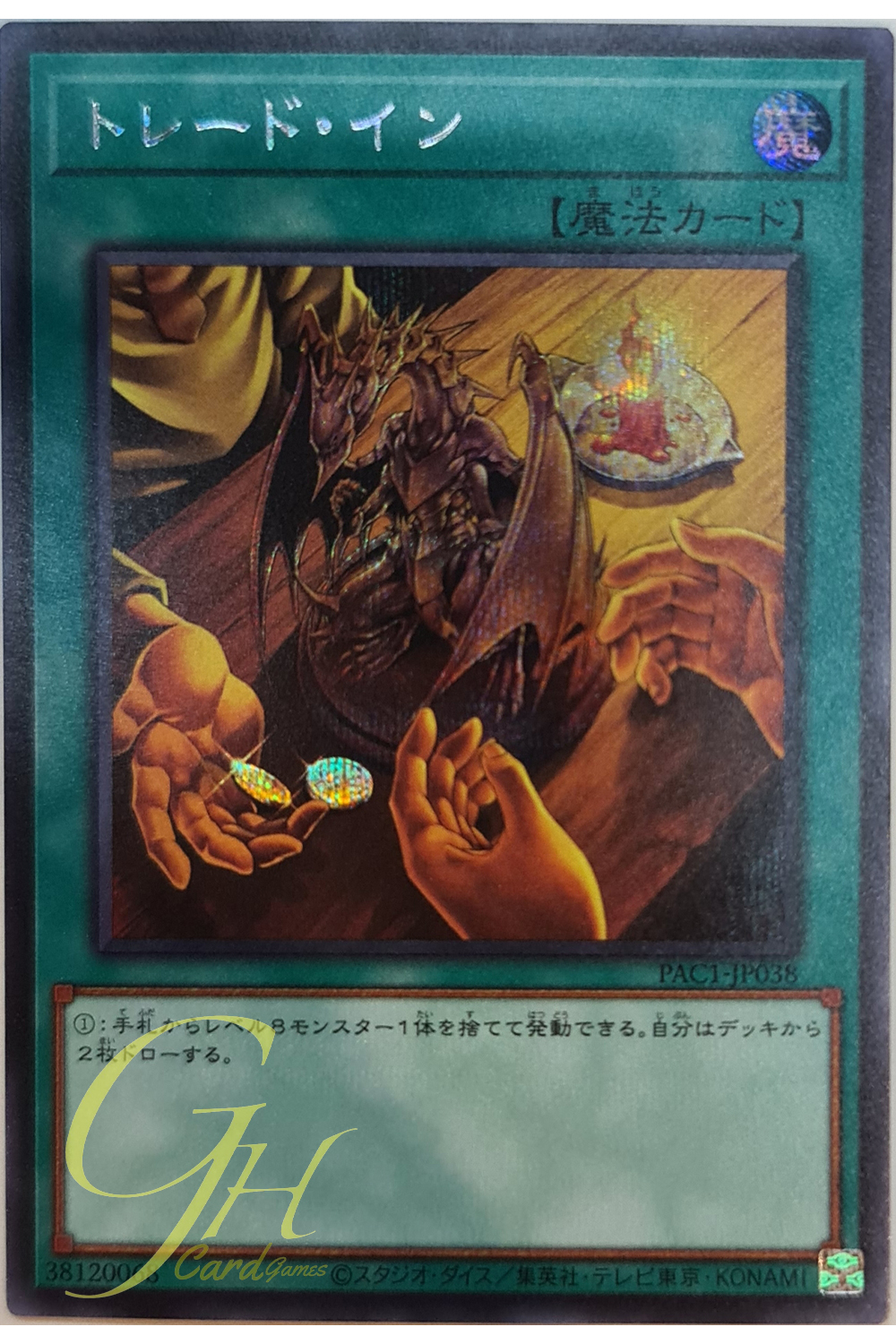 [PAC1-JP038] Trade-In (Secret Rare)