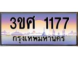 ทะเบียนรถ 1177, เลขประมูล ทะเบียนสวย – 3ขศ 1177,ทะเบียนประมูล ทะเบียนขนส่ง, 3ขศ 1177