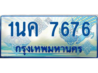 ผลรวมดี 36, ป้ายทะเบียนรถตู้ 7676,ทะเบียนรถตู้มงคล – 1นค 7676 ทะเบียนรถตู้เลขประมูลจากกรมขนส่ง