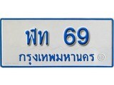 ทะเบียนรถตู้ 69 ทะเบียนรถตู้ป้ายฟ้าเลขประมูล - ฬท 69