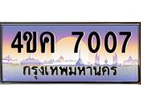 ทะเบียนประมูล ผลรวมดี 24 ทะเบียนรถ 7007 – 4ขค 7007 ทะเบียนมงคลเลขสวย จากกรมขนส่งฯ, 4ขค 7007