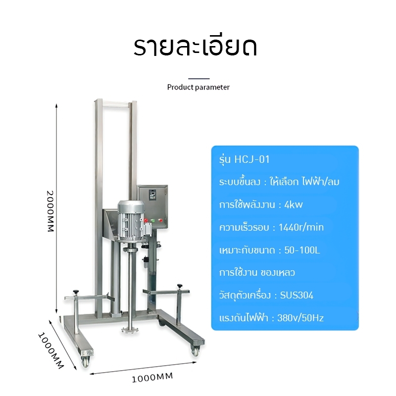 เครื่องปั่นผสมของเหลว เครื่องกวนครีม เครื่องกวนผสม HCJ-01