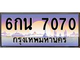 ทะเบียนรถ 7070 เลขประมูล ทะเบียนสวย 6กน 7070