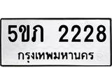 ทะเบียนมงคล 2228 ทะเบียนรถ 2228 – 5ขภ 2228 ทะเบียนมงคล จากกรมขนส่งฯ, 5ขภ 2228